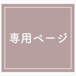 ariyuri様専用