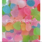 デコパーツ福袋!!