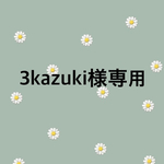 3kazuki様専用