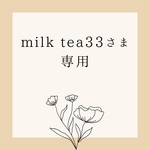 milk tea33さま専用ページです