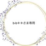 b-b＊＊さま専用