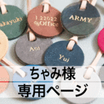ちゃみさん様 専用購入ページ