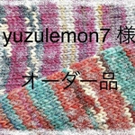 yuzulemon7さま　オーダー品