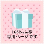 1632-rie様専用ページです🥰💕🌸