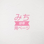 みち様専用ページ