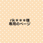 rik＊＊＊様専用の専用ページ