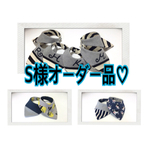 S様オーダー品♡