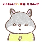 シュシュ＆ターバン ハムちゃん🐹✨🌹様 専用ページ