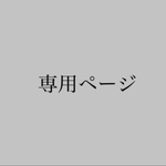 saki様専用ページ