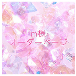 【m様】オーダーページ