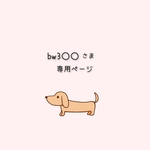 bw3○○さま専用　オーダーご依頼分