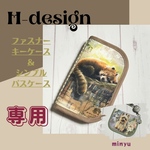 hinamelco 様 ☆ アッシュデザイン