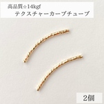 【14kgf】カーブチューブ　2個　25×1.5mm 穴1mm アクセサリー　パーツ　金属アレルギー　素材　ネックレス　ブレスレット　ゴールド