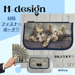 アッシュデザイン☆封筒ファスナーポーチ