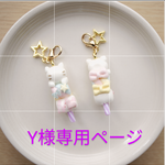 Y様専用ページ(12/5)