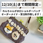 【受注制作】12/10(土)までの期間限定⭐︎わんちゃんがま口ショルダーバッグ　オーダーメイド