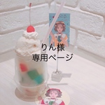 【お客様専用ページ】