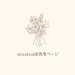 ドライフラワー花束　akisakisa様専用ページ
