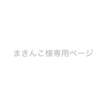 まきんこ様専用ページ