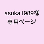 asuka1989様 専用ページ