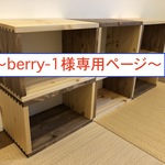 〜berry-1様専用〜自由自在な木製のシェルフ！