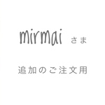 mirmaiさま追加の商品です。