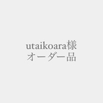 utaikoara様オーダー品