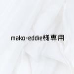 オーダー🍓mako-eddie様専用