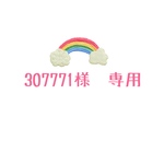 307771様　専用
