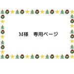 mariko150 様　専用ページ