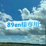 89en様専用です