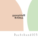 専用商品です。