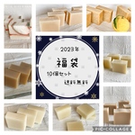 送料無料　【福袋10個セット】　happy bag 手作り石けん