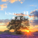 himarin 様専用ページ