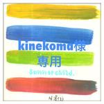 kinekoma様 専用