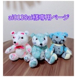 ai0138ai様専用