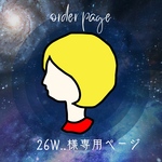 26W.. 様専用ページです。