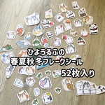 ひようるふのフレークシール【春夏秋冬ver】
