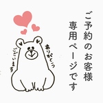 オーダー用専用ページ