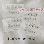 計測用ネイルチップ【レギュラーオーバル】