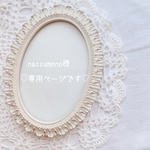 専用ページです♡