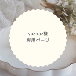 yuznaz様専用ページ