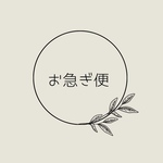 お急ぎ便
