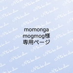 momongamogmog様専用ページ