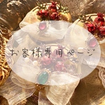 【お客様専用ページ】