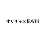 【オリキャスママ様専用】ピルケース