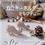 新色✨【ミルクティーねこちゃんキーホルダー】 クリスマス