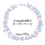 ☆ryuukira様☆オーダーページ
