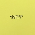 yuka4791さま専用ページ