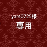 ☆yars0725様専用☆